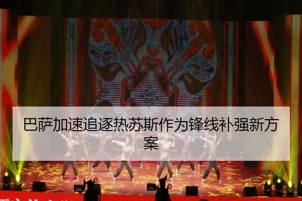 巴萨加速追逐热苏斯作为锋线补强新方案