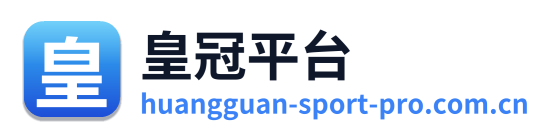 皇冠平台